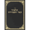 תלמוד עשר הספירות