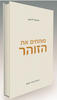 פותחים את הזוהר