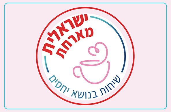 ישראלית - שיחות בנושא יחסים