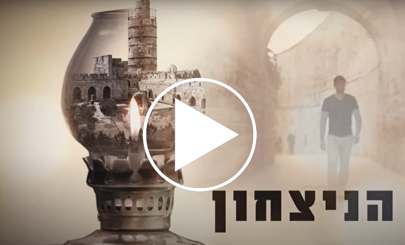 מהו סוד הניצחון של עם ישראל מאז ועד היום?
