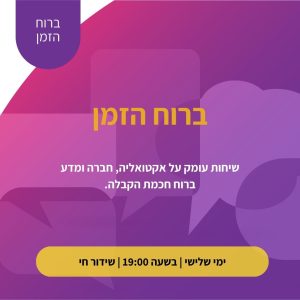 ברוח הזמן