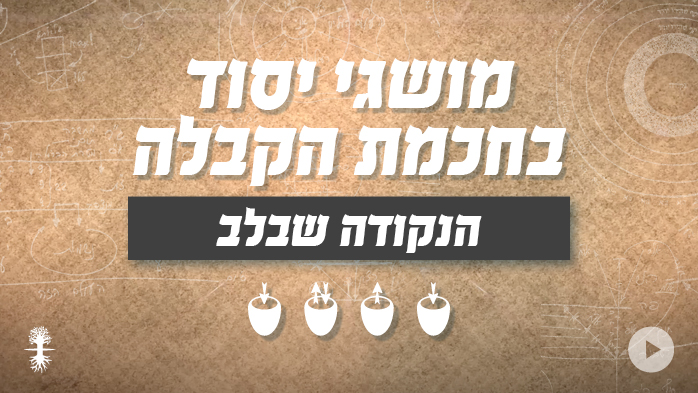 הנקודה שבלב