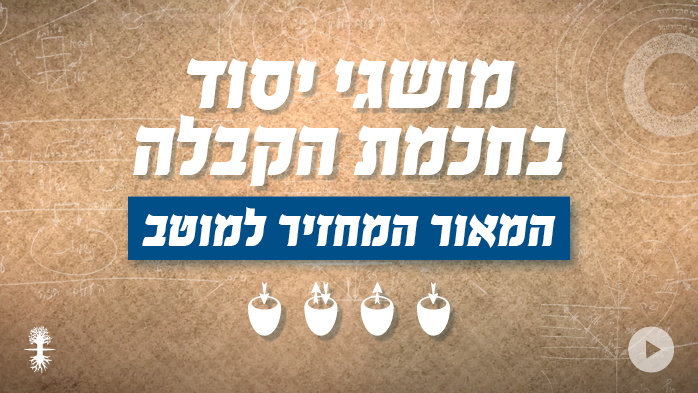 המאור המחזיר למוטב