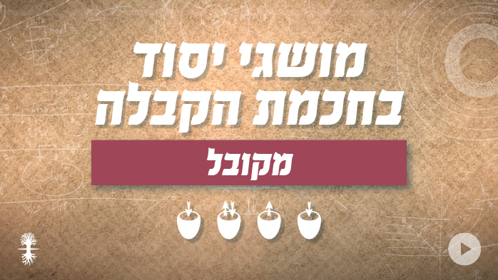 המקובל