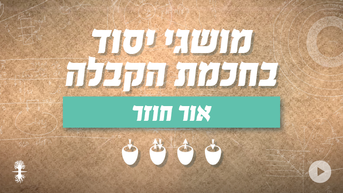 מושגי יסוד בחכמת הקבלה אור חוזר