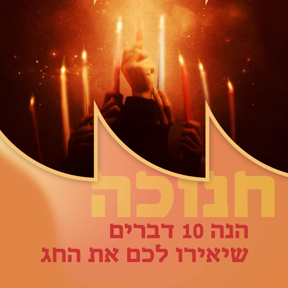 10 דברים שיאירו לכם את החג