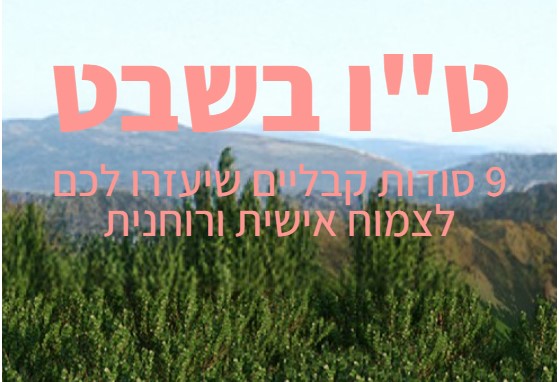 ט"ו בשבט על פי חכמת הקבלה