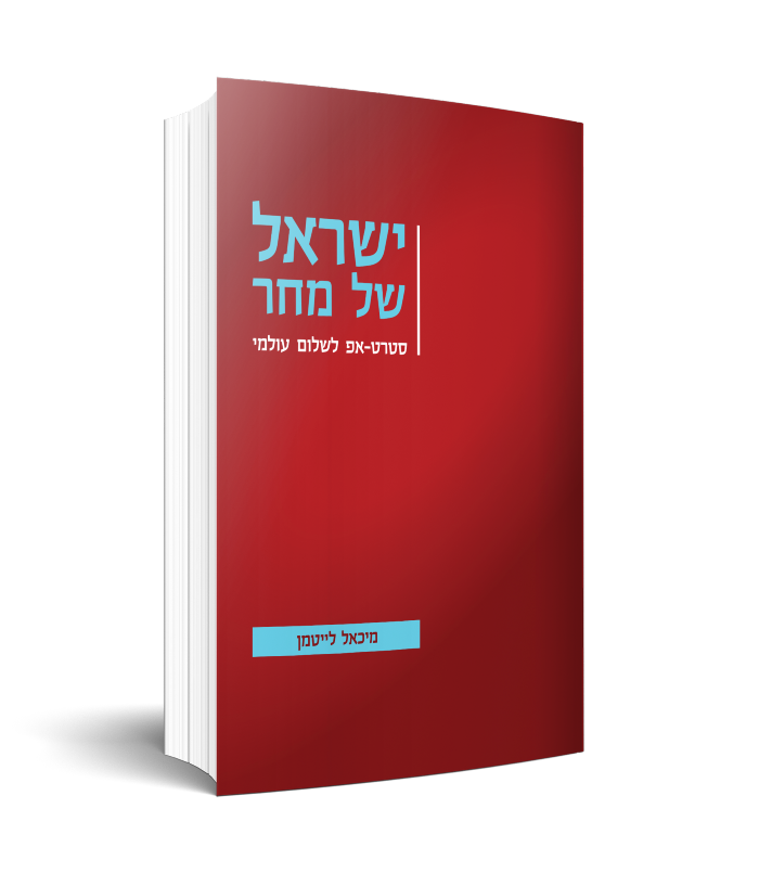 ישראל של מחר