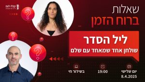 ברוח הזמן | ליל הסדר – שולחן אחד שמאחד עם שלם