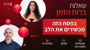 ברוח הזמן | בפסח הזה מכשירים את הלב
