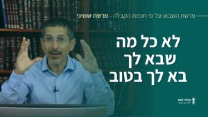 פרשת השבוע | לא כל מה שבא לך, בא לך בטוב