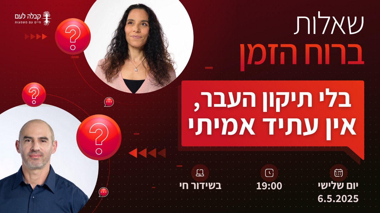 ברוח הזמן | בלי תיקון העבר, אין עתיד אמיתי