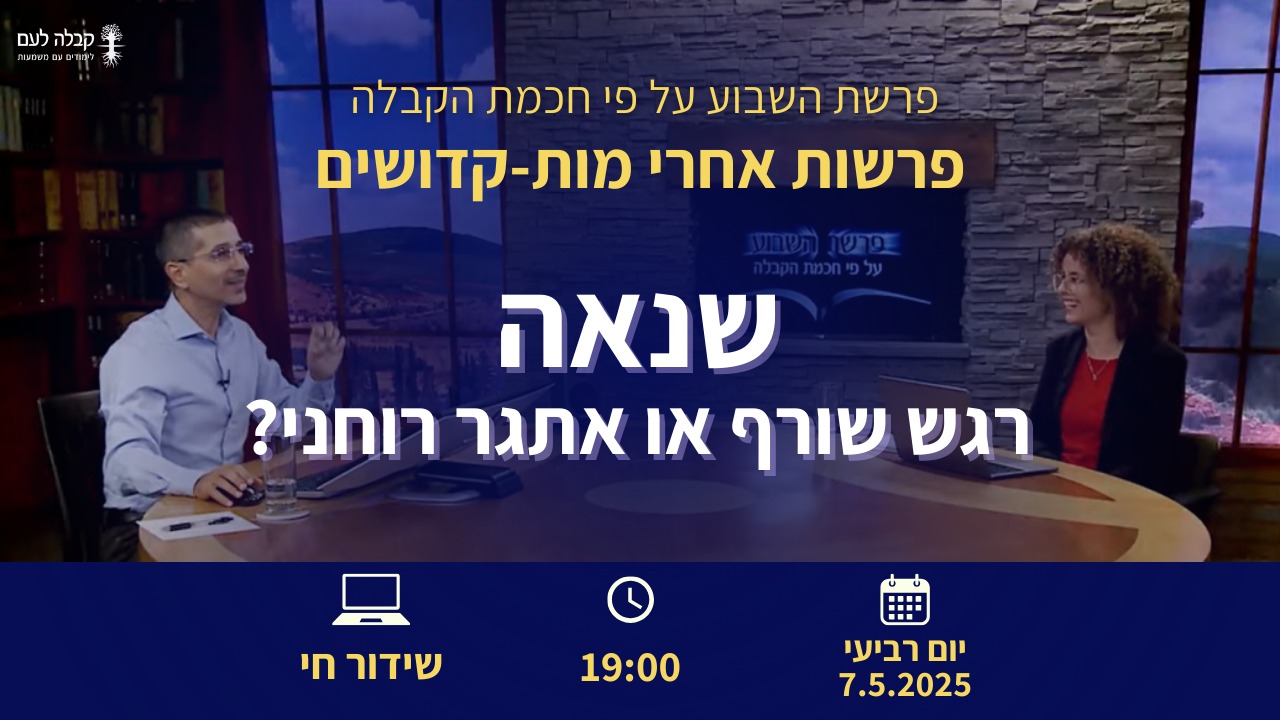 פרשת השבוע | שנאה
