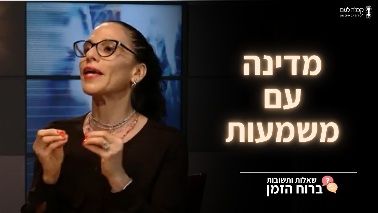 ברוח הזמן | מדינה עם משמעות