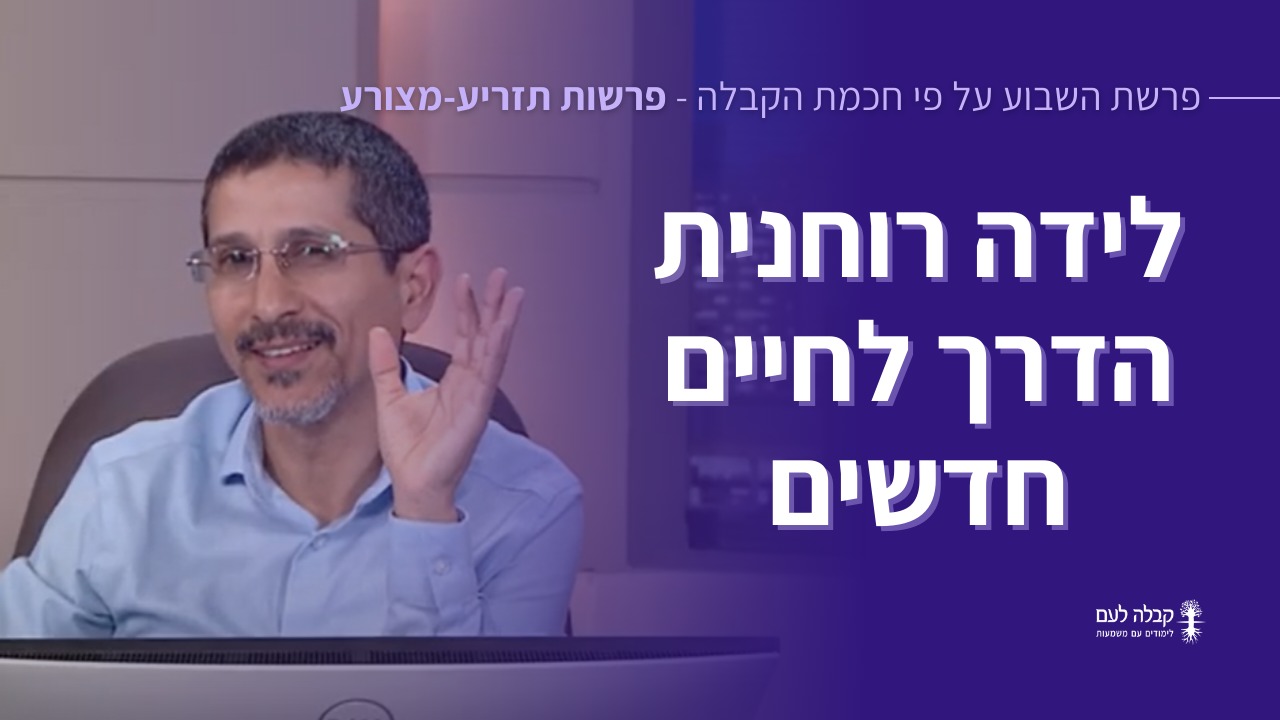 פרשת השבוע | לידה רוחנית