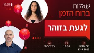 ברוח הזמן | לגעת בזוהר
