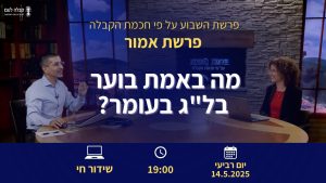 פרשת השבוע | מה באמת בוער בל”ג בעומר?