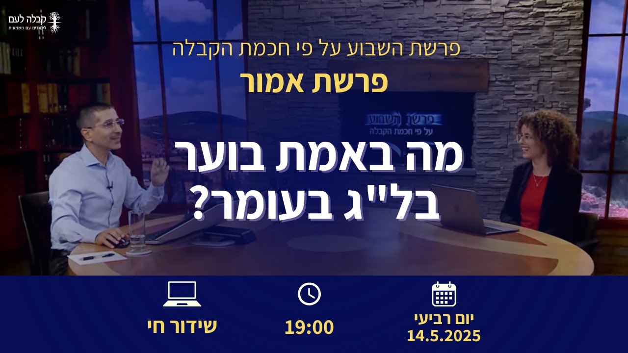 מה באמת בוער בל״ג בעומר?