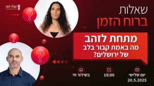 ברוח הזמן | ירושלים