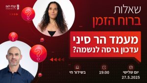 ברוח הזמן | הר סיני