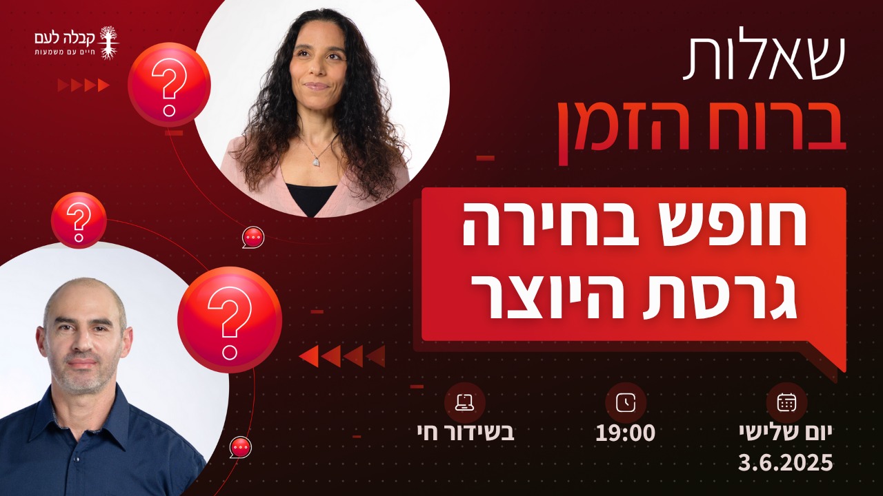 חופש הבחירה