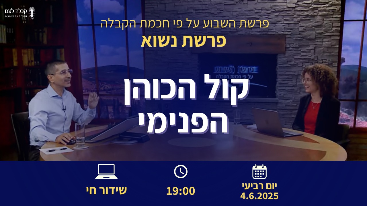קול הכוהן הפנימי
