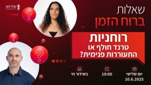 ברוח הזמן | רוחניות – טרנד חולף?