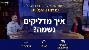פרשת השבוע | איך מדליקים נשמה?