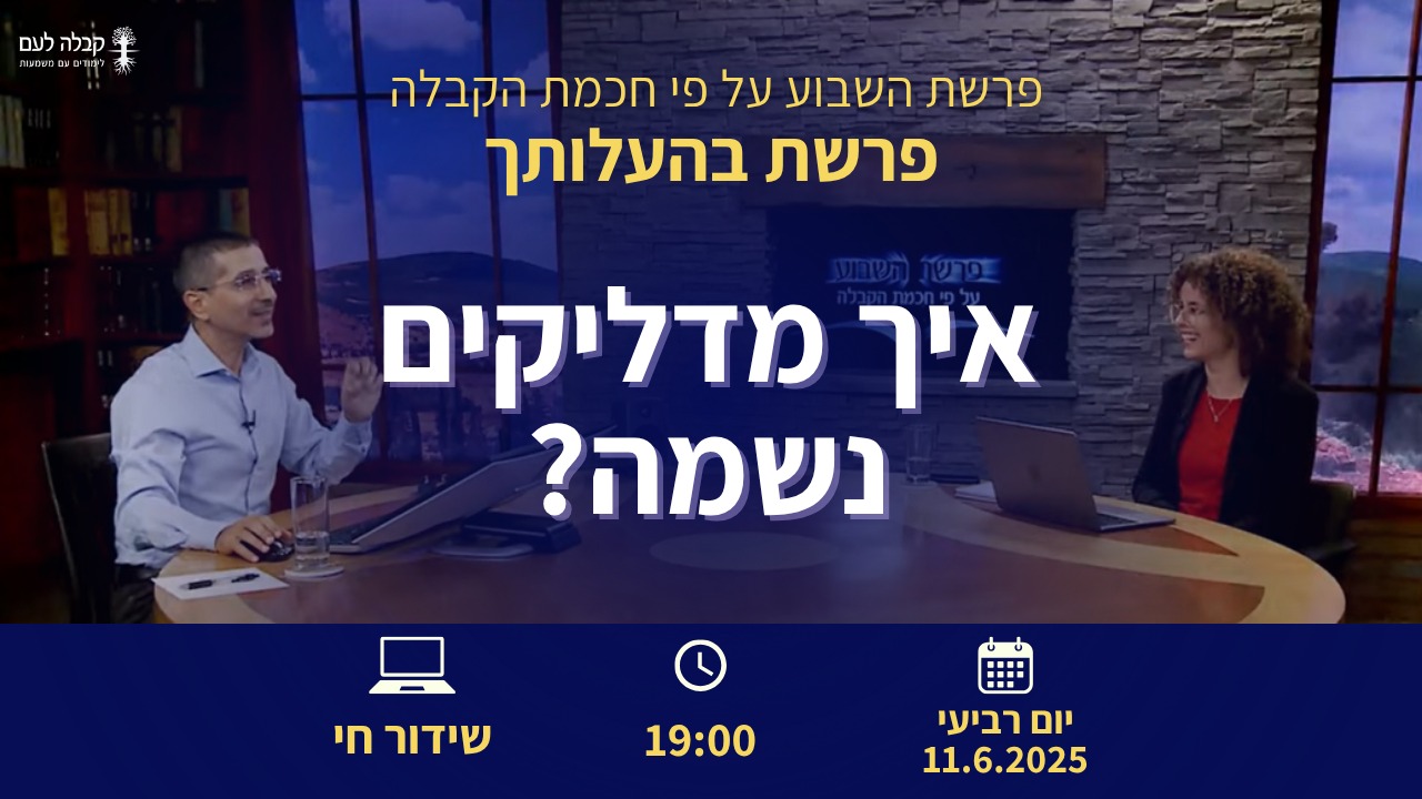 פרשת השבוע | איך מדליקים נשמה?