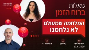 ברוח הזמן | המלחמה שמעולם לא נלחמנו?
