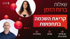 ברוח הזמן | קריאת השכמה בתחפושת?