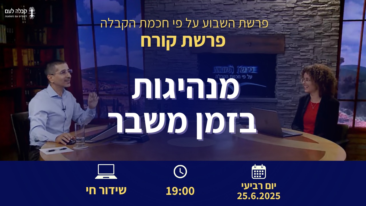 פרשת השבוע | מנהיגות בזמן משבר