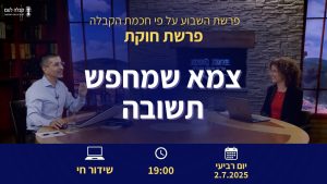 פרשת השבוע | צמא שמחפש תשובה