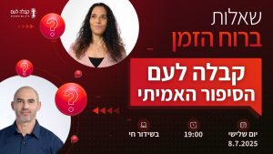 ברוח הזמן | הסיפור האמיתי