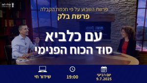 פרשת השבוע | עם כלביא