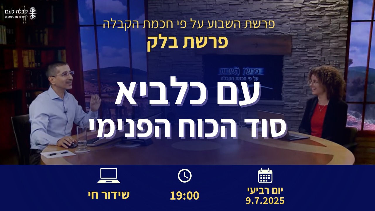עם כלביא - סוד הכוח הפנימי