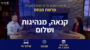 פרשת השבוע | פנחס