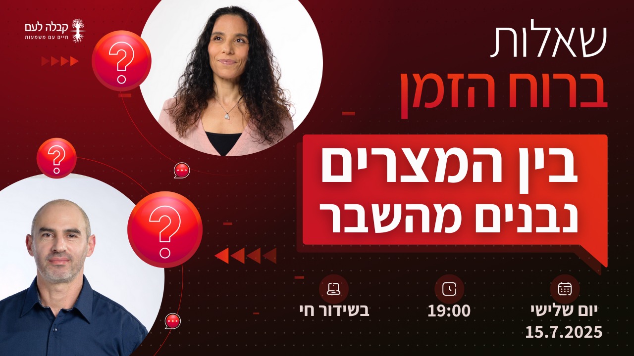 ברוח הזמן | בין המצרים