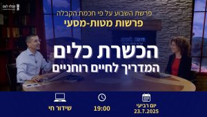 פרשת השבוע | הכשרת הכלים