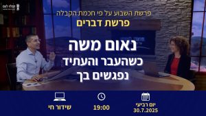 פרשת השבוע |  נאום משה