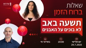 ברוח הזמן | תשעה באב