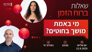 ברוח הזמן | מי באמת מושך בחוטים?
