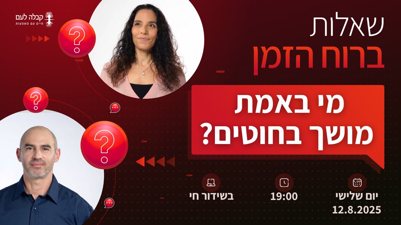 מי באמת מושך בחוטים?