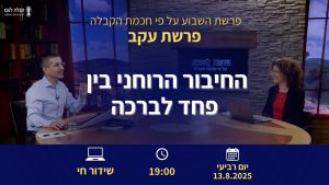פרשת השבוע |  החיבור הרוחני בין פחד לברכה