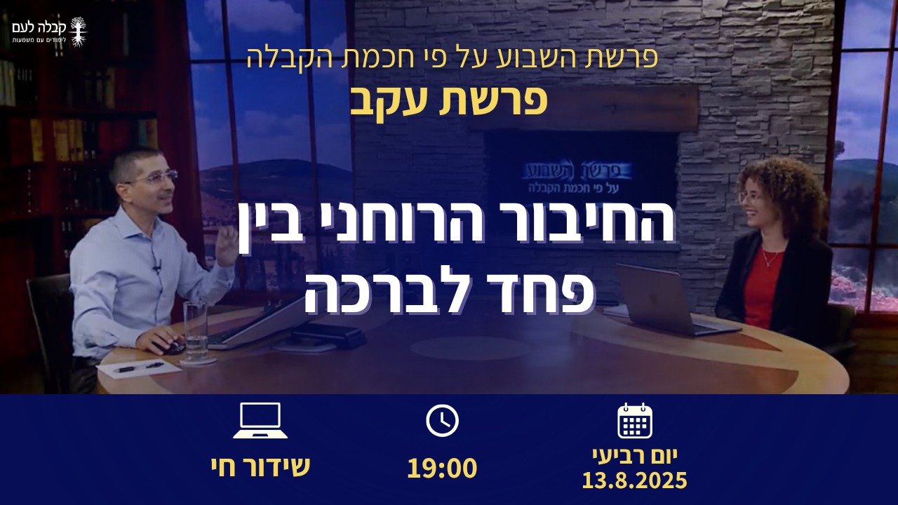 פרשת השבוע |  החיבור הרוחני בין פחד לברכה