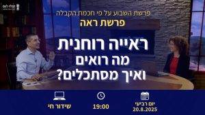 פרשת השבוע |  ראייה רוחנית