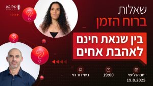 ברוח הזמן | בין שנאת אחים לאהבת חינם?