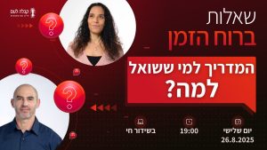 ברוח הזמן | המדריך למי ששואל למה?