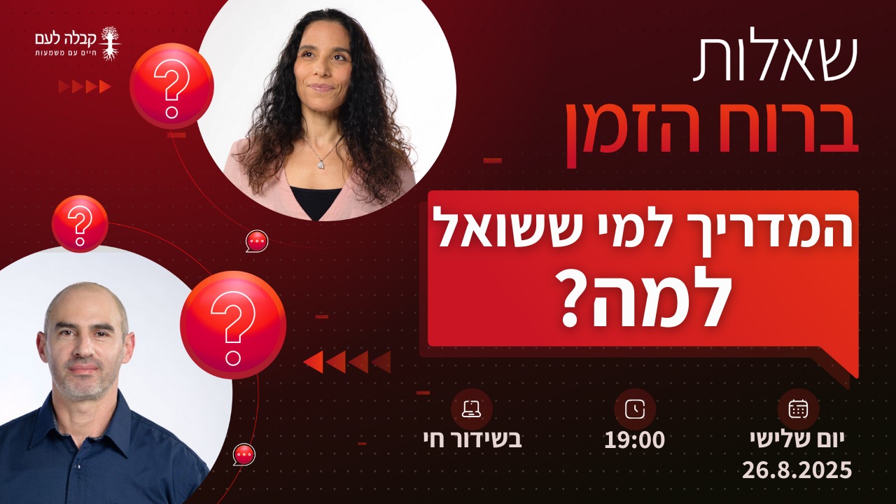 המדריך למי ששואל למה?