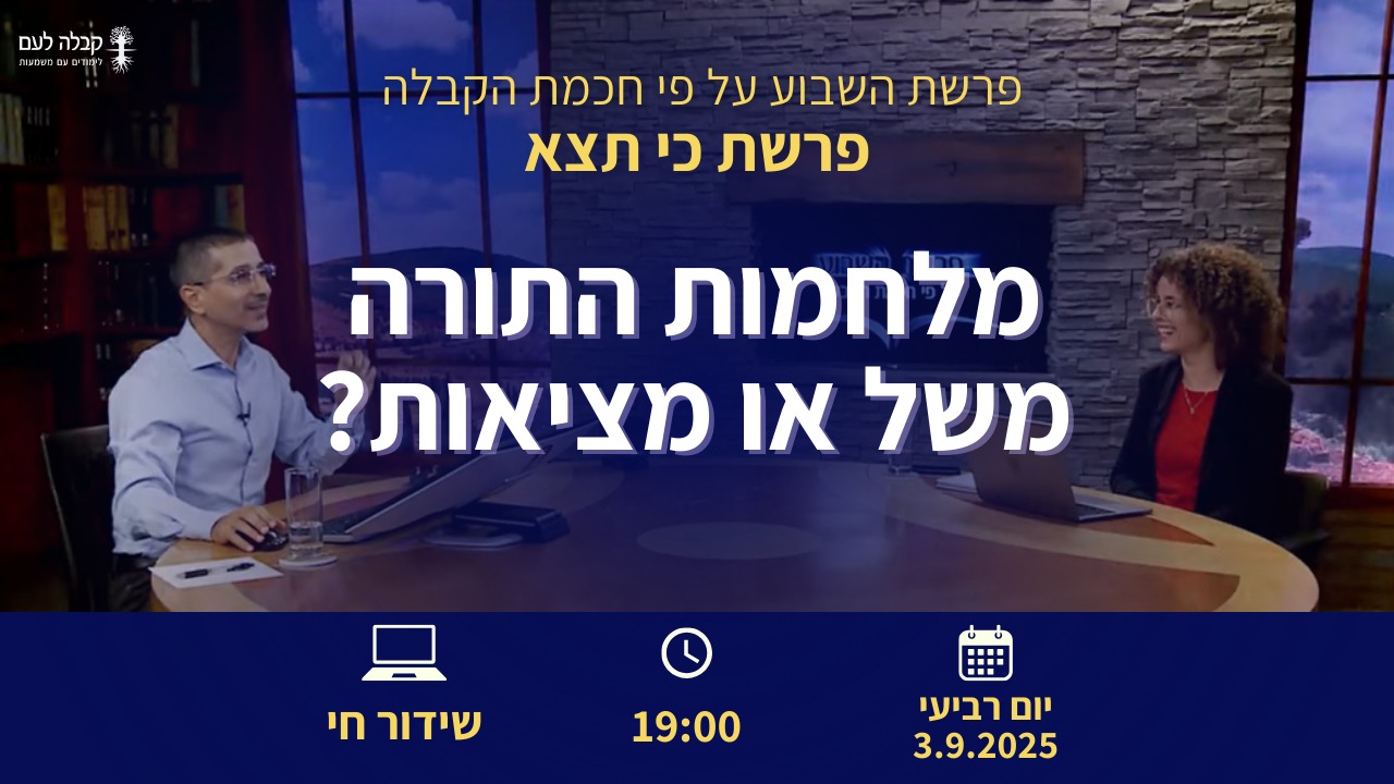 פרשת השבוע |  מלחמות התורה?